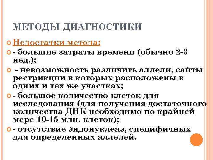 МЕТОДЫ ДИАГНОСТИКИ Недостатки метода: - большие затраты времени (обычно 2 -3 нед. ); -