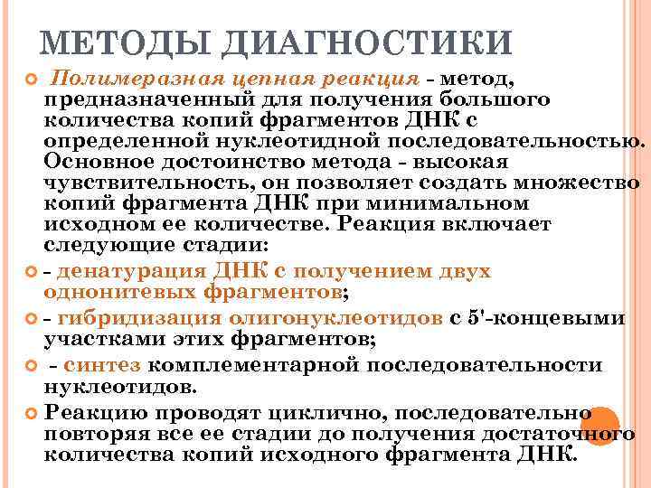 МЕТОДЫ ДИАГНОСТИКИ Полимеразная цепная реакция - метод, предназначенный для получения большого количества копий фрагментов