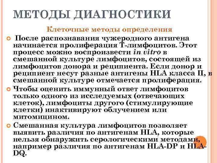 МЕТОДЫ ДИАГНОСТИКИ Клеточные методы определения После распознавания чужеродного антигена начинается пролиферация Т-лимфоцитов. Этот процесс