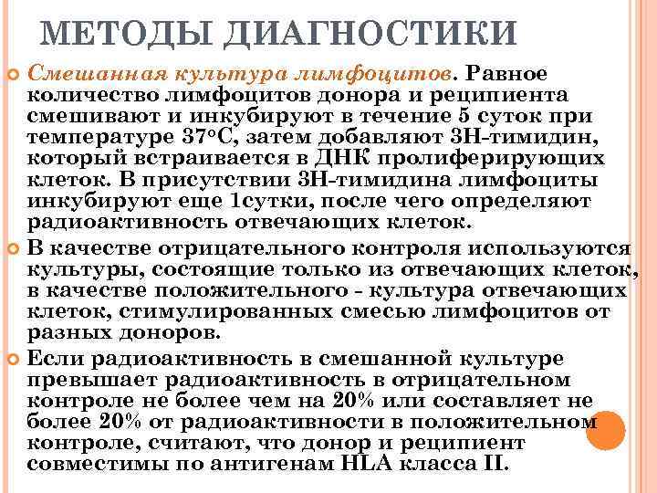 МЕТОДЫ ДИАГНОСТИКИ Смешанная культура лимфоцитов. Равное количество лимфоцитов донора и реципиента смешивают и инкубируют