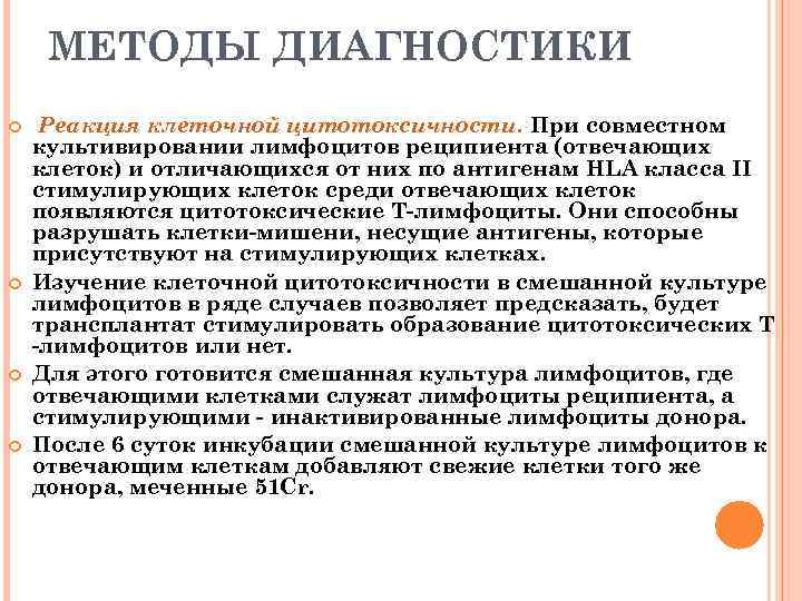МЕТОДЫ ДИАГНОСТИКИ Реакция клеточной цитотоксичности. При совместном культивировании лимфоцитов реципиента (отвечающих клеток) и отличающихся