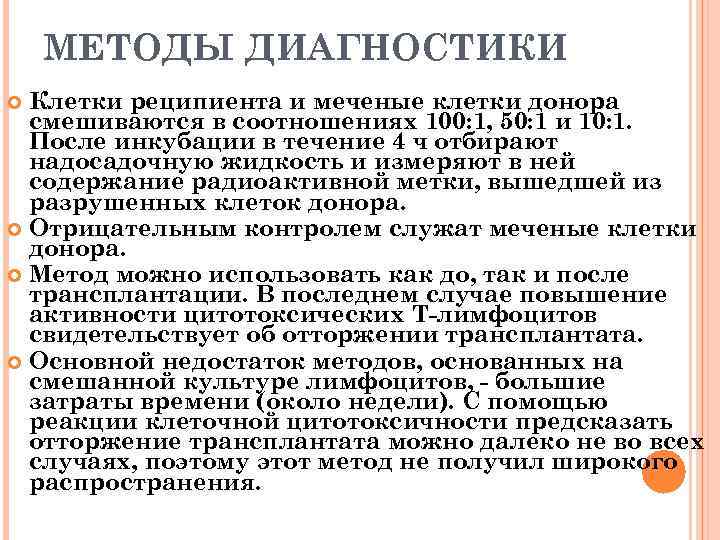 МЕТОДЫ ДИАГНОСТИКИ Клетки реципиента и меченые клетки донора смешиваются в соотношениях 100: 1, 50: