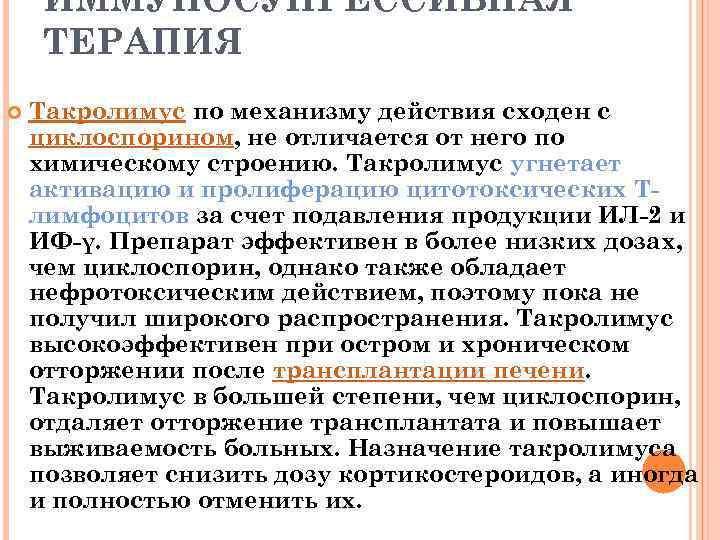 ИММУНОСУПРЕССИВНАЯ ТЕРАПИЯ Такролимус по механизму действия сходен с циклоспорином, не отличается от него по