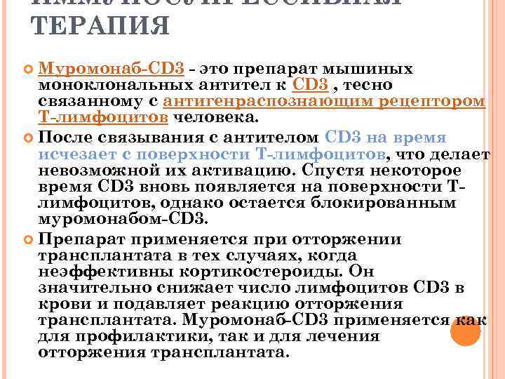 ИММУНОСУПРЕССИВНАЯ ТЕРАПИЯ Муромонаб-CD 3 - это препарат мышиных моноклональных антител к CD 3 ,