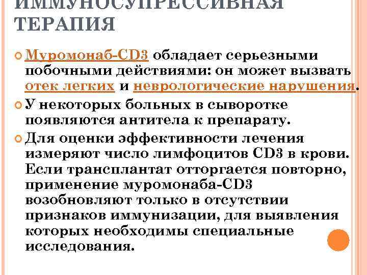 ИММУНОСУПРЕССИВНАЯ ТЕРАПИЯ Муромонаб-CD 3 обладает серьезными побочными действиями: он может вызвать отек легких и