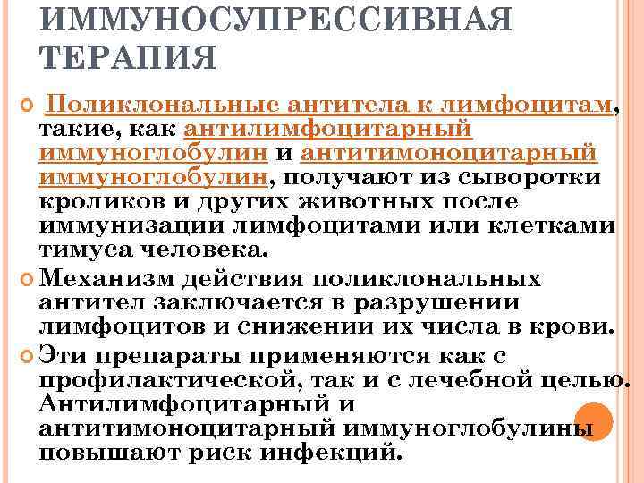 ИММУНОСУПРЕССИВНАЯ ТЕРАПИЯ Поликлональные антитела к лимфоцитам, такие, как антилимфоцитарный иммуноглобулин и антитимоноцитарный иммуноглобулин, получают