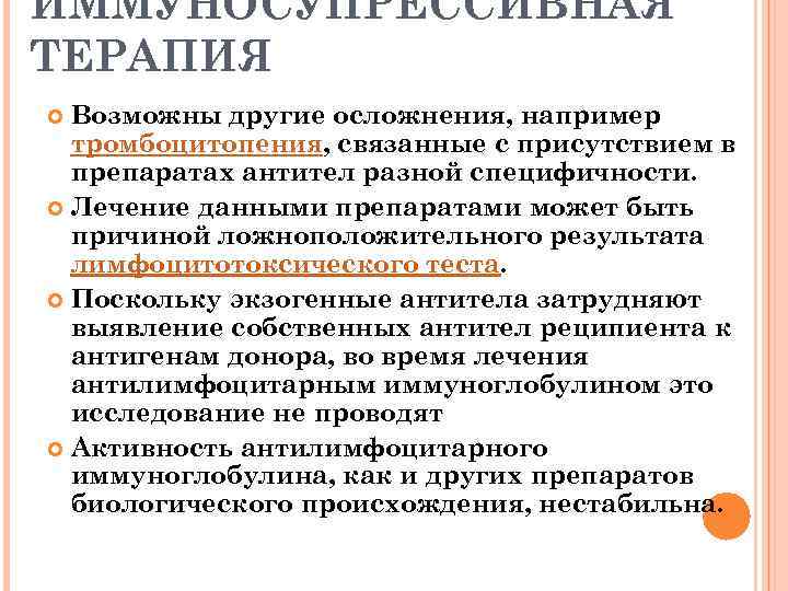 ИММУНОСУПРЕССИВНАЯ ТЕРАПИЯ Возможны другие осложнения, например тромбоцитопения, связанные с присутствием в препаратах антител разной