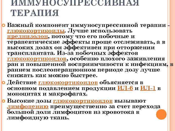 ИММУНОСУПРЕССИВНАЯ ТЕРАПИЯ Важный компонент иммуносупрессивной терапии глюкокортикоиды. Лучше использовать преднизолон, потому что его побочные