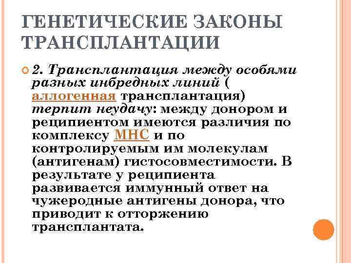 ГЕНЕТИЧЕСКИЕ ЗАКОНЫ ТРАНСПЛАНТАЦИИ 2. Трансплантация между особями разных инбредных линий ( аллогенная трансплантация) терпит