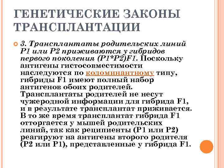 ГЕНЕТИЧЕСКИЕ ЗАКОНЫ ТРАНСПЛАНТАЦИИ 3. Трансплантаты родительских линий Р 1 или Р 2 приживаются у