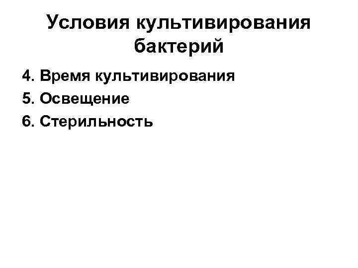 Условия культивирования бактерий 4. Время культивирования 5. Освещение 6. Стерильность 