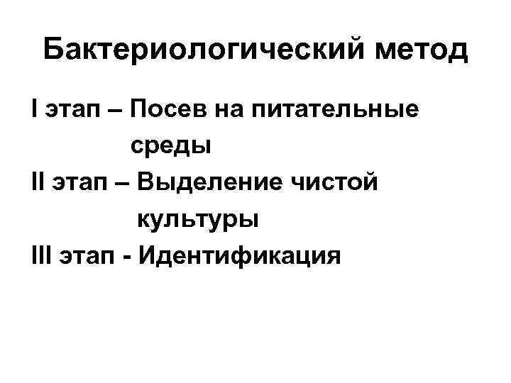 Бактериологический метод I этап – Посев на питательные среды II этап – Выделение чистой