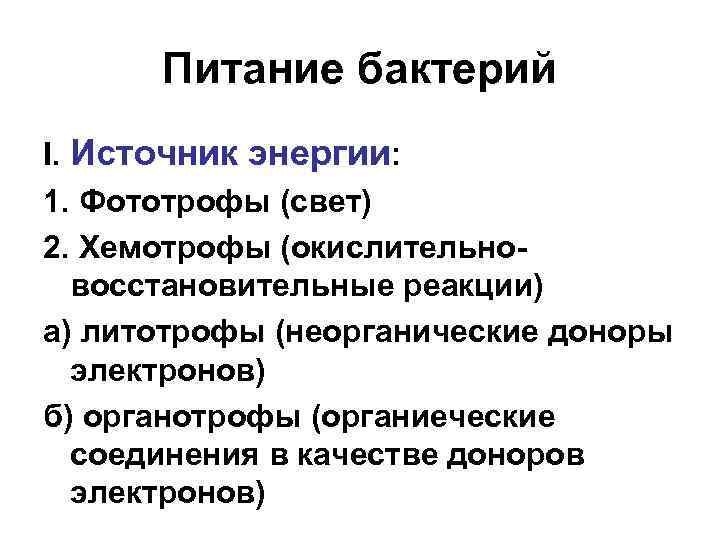 Источник i. Источник энергии бактерий. Основной источник энергии бактерий. Источники питания для микроорганизмов. Источники питания бактерий.