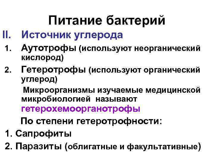 Питание бактерий II. Источник углерода 1. Аутотрофы (используют неорганический 2. Гетеротрофы (используют органический кислород)