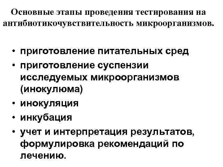 Основные этапы проведения тестирования на антибиотикочувствительность микроорганизмов. • приготовление питательных сред • приготовление суспензии