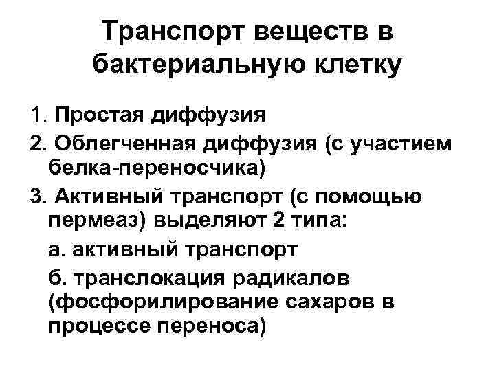 Механизм поступления. Транспорт питательных веществ в бактериальную клетку. Транспорт питательных веществ у бактерий. Транспорт питательных веществ бактерий микробиология. Транспорт питательных веществ в клетку бактерий.