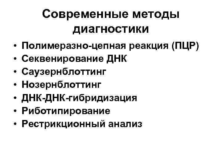 Современные методы диагностики • • Полимеразно-цепная реакция (ПЦР) Секвенирование ДНК Саузернблоттинг Нозернблоттинг ДНК-гибридизация Риботипирование