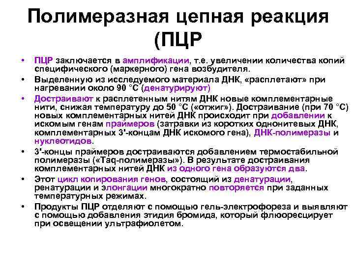 Полимеразная цепная реакция (ПЦР • • • ПЦР заключается в амплификации, т. е. увеличении