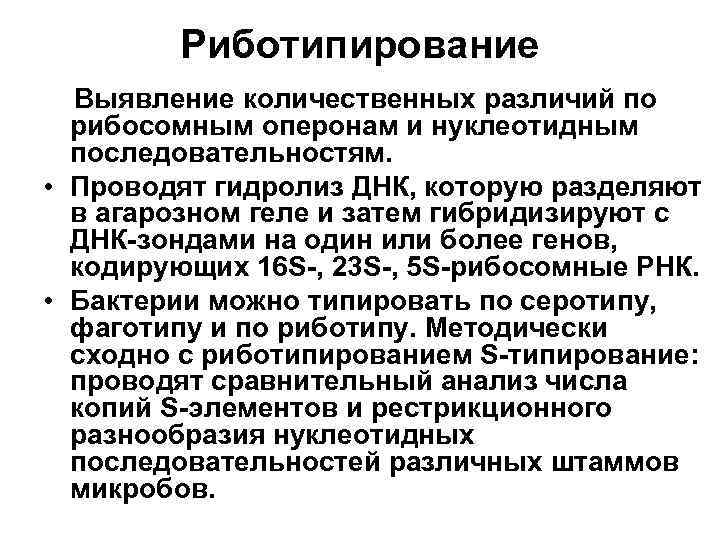 Риботипирование Выявление количественных различий по рибосомным оперонам и нуклеотидным последовательностям. • Проводят гидролиз ДНК,