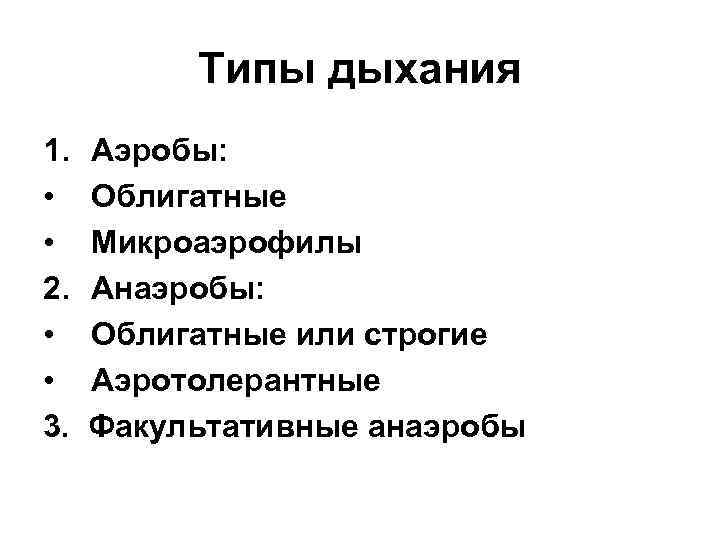 Типы дыхания 1. • • 2. • • 3. Аэробы: Облигатные Микроаэрофилы Анаэробы: Облигатные