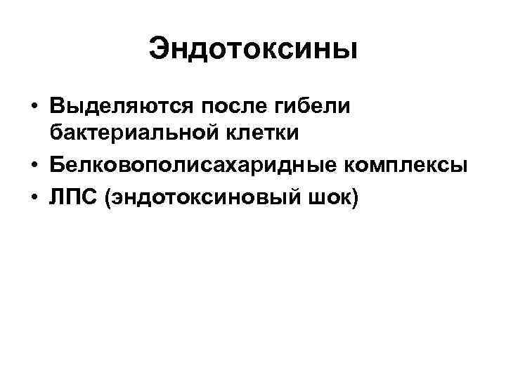 Эндотоксины • Выделяются после гибели бактериальной клетки • Белковополисахаридные комплексы • ЛПС (эндотоксиновый шок)