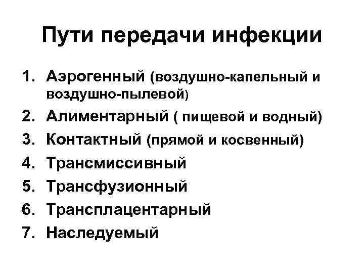 Пути передачи заболеваний. Способы передачи заболеваний. Способы передачи инфекции. Пути передачи инфекции и заболевания.