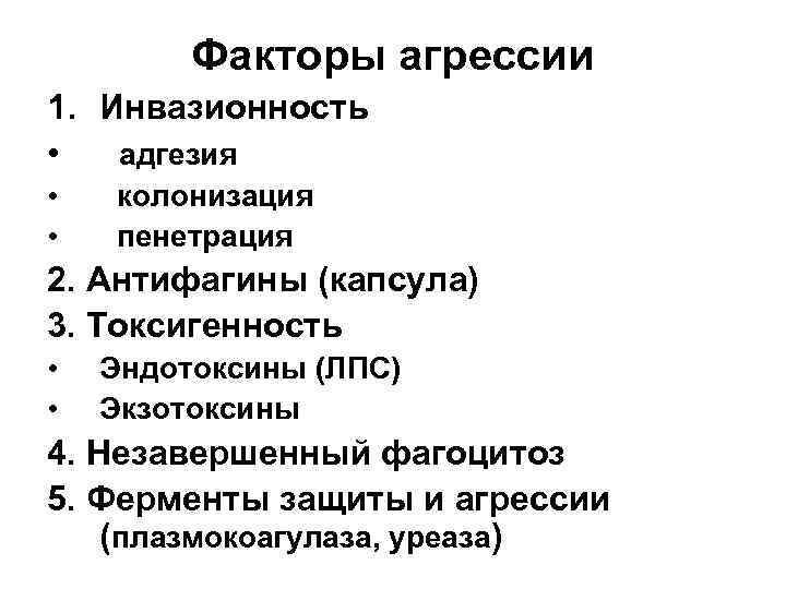 Факторы агрессии 1. Инвазионность • адгезия • • колонизация пенетрация 2. Антифагины (капсула) 3.