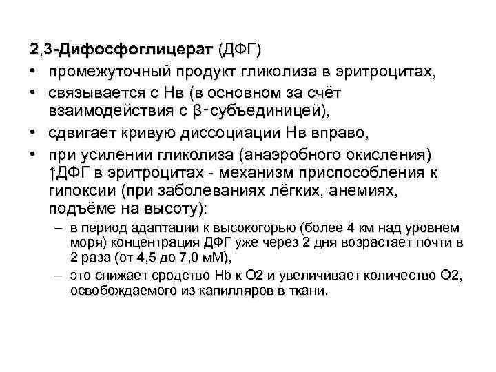 2, 3 -Дифосфоглицерат (ДФГ) • промежуточный продукт гликолиза в эритроцитах, • связывается с Нв