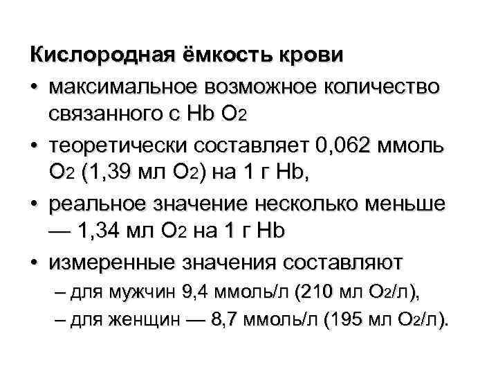 Кислородная ёмкость крови • максимальное возможное количество связанного с Hb О 2 • теоретически