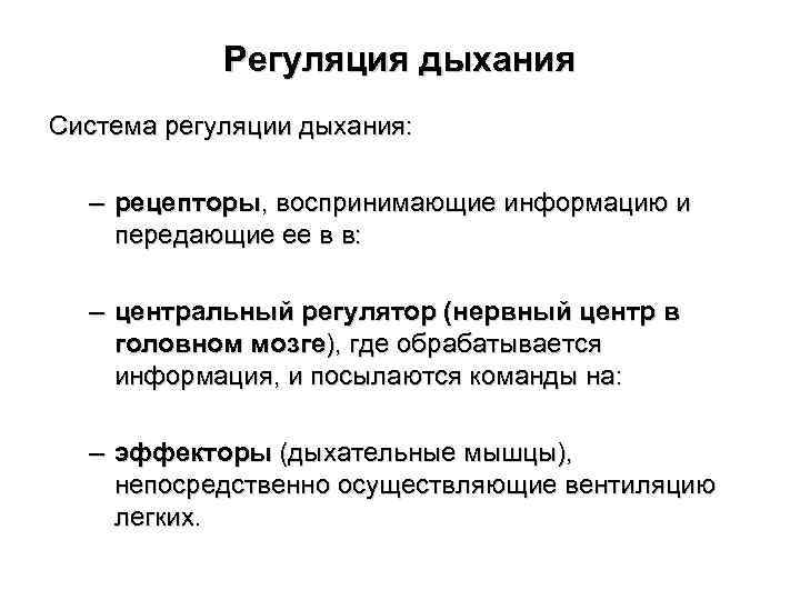 Регуляция дыхания общие свойства живых систем. Транспорт газов кровью регуляция дыхания. Регуляция дыхательной системы. Система регуляции дыхания. Регуляция дыхания схема.