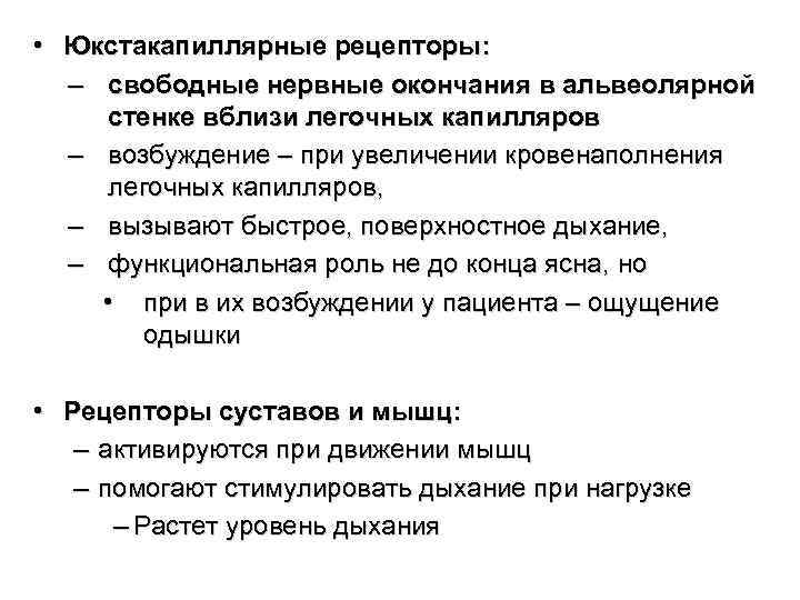  • Юкстакапиллярные рецепторы: – свободные нервные окончания в альвеолярной стенке вблизи легочных капилляров