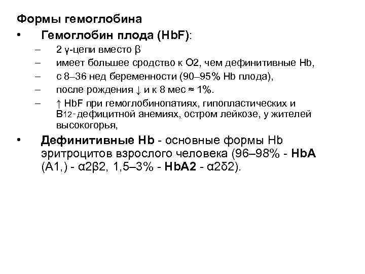 Формы гемоглобина • Гемоглобин плода (Hb. F): – – – • 2 γ-цепи вместо