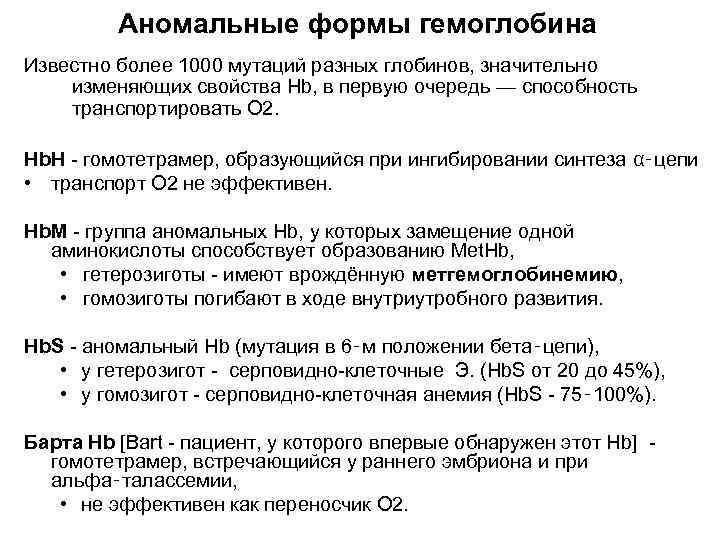 Аномальные формы гемоглобина Известно более 1000 мутаций разных глобинов, значительно изменяющих свойства Hb, в