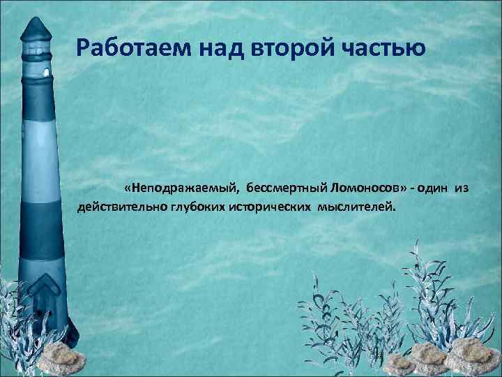 Работаем над второй частью «Неподражаемый, бессмертный Ломоносов» - один из действительно глубоких исторических мыслителей.