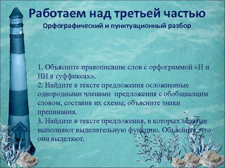 Работаем над третьей частью Орфографический и пунктуационный разбор 1. Объясните правописание слов с орфограммой