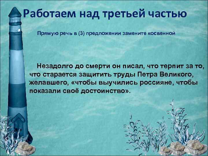 Работаем над третьей частью Прямую речь в (3) предложении замените косвенной Незадолго до смерти