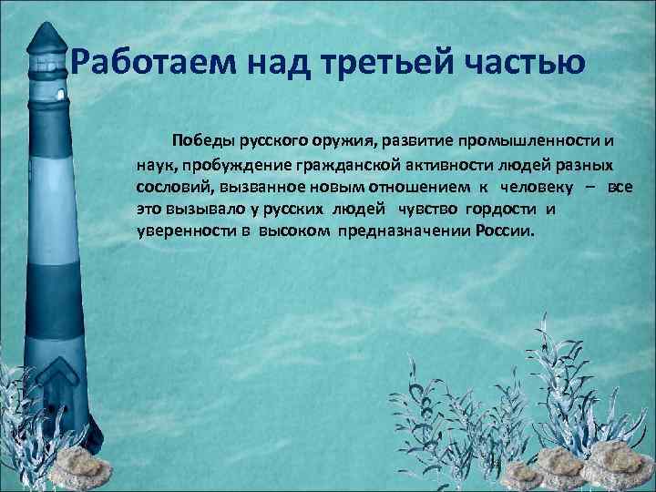 Работаем над третьей частью Победы русского оружия, развитие промышленности и наук, пробуждение гражданской активности