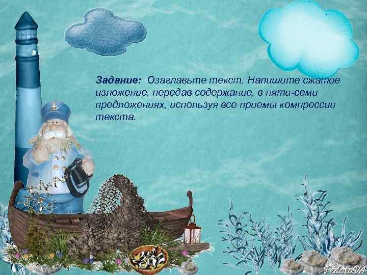 Задание: Озаглавьте текст. Напишите сжатое изложение, передав содержание, в пяти-семи предложениях, используя все приемы