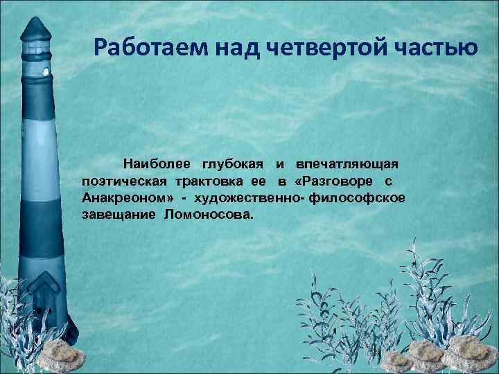 Работаем над четвертой частью Наиболее глубокая и впечатляющая поэтическая трактовка ее в «Разговоре с