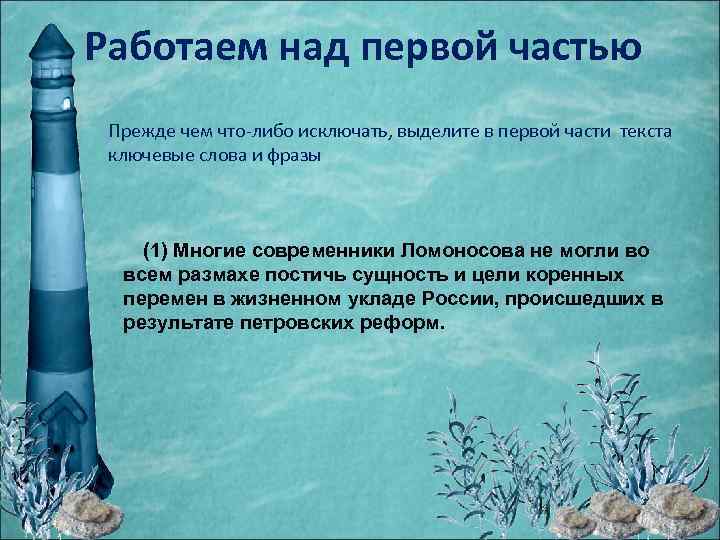 Работаем над первой частью Прежде чем что-либо исключать, выделите в первой части текста ключевые