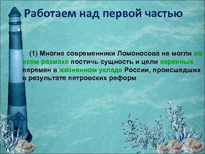 Работаем над первой частью (1) Многие современники Ломоносова не могли во всем размахе постичь