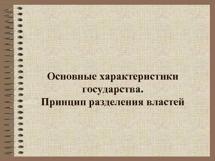 Основные характеристики государства. Принцип разделения властей 