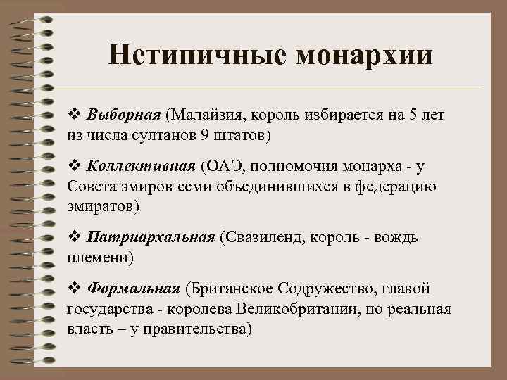 Нетипичные монархии Выборная (Малайзия, король избирается на 5 лет из числа султанов 9 штатов)