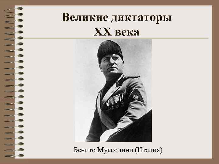 Великие диктаторы XX века Бенито Муссолини (Италия) 