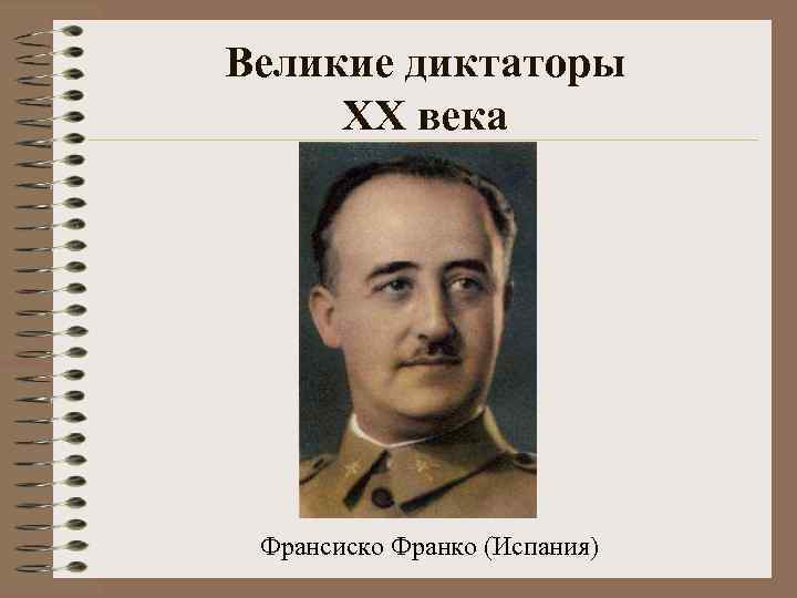 Великие диктаторы XX века Франсиско Франко (Испания) 