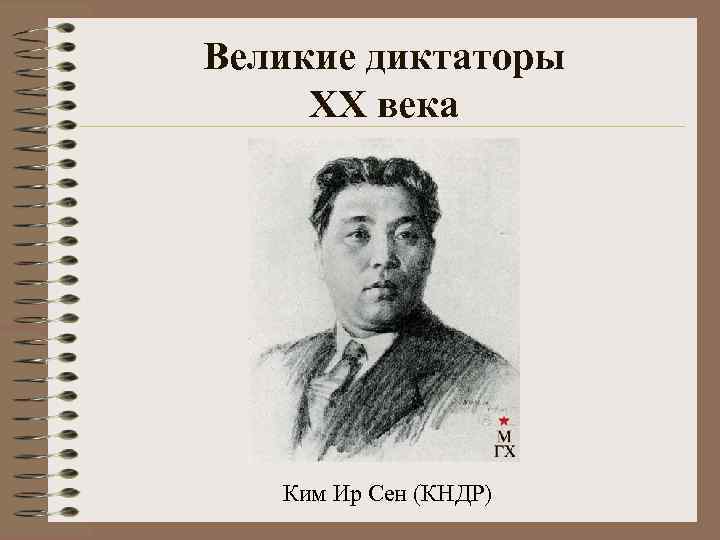 Великие диктаторы XX века Ким Ир Сен (КНДР) 