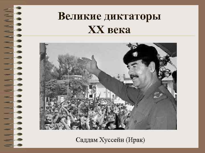 Великие диктаторы XX века Саддам Хуссейн (Ирак) 
