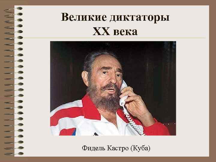 Великие диктаторы XX века Фидель Кастро (Куба) 