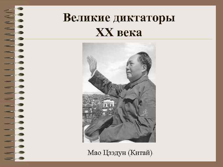Великие диктаторы XX века Мао Цзэдун (Китай) 