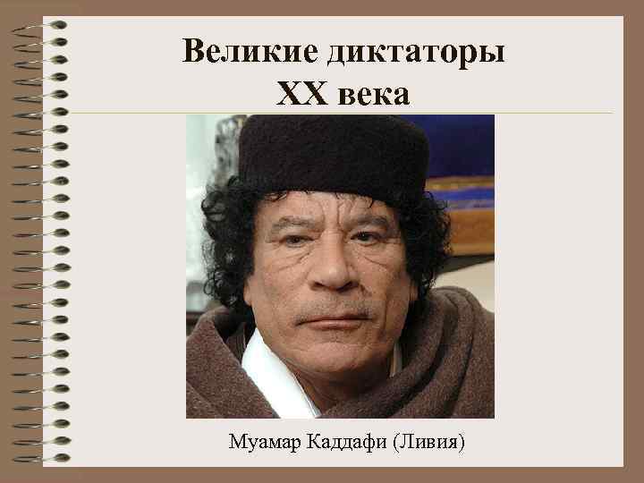Великие диктаторы XX века Муамар Каддафи (Ливия) 